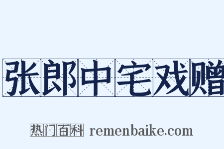 张郎中宅戏赠是什么意思的图片